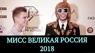 МИСС ВЕЛИКАЯ РОССИЯ 2018 | Top Show News - новости шоу-бизнеса