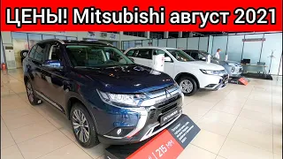 Mitsubishi цены август 2021! Показываю реальную стоимость автомобилей Мицубиси