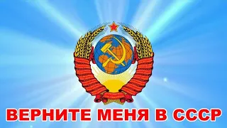 Верните меня в СССР