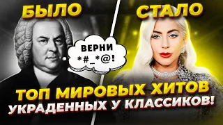 Ты ЭТОГО не ЗНАЛ! ТОП мировых Хитов ПОЗАИМСТВОВАННЫХ из Классической музыки!