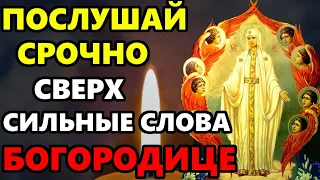 ПОСЛУШАЙ ДО КОНЦА И НЕ ПЕРЕЛИСТЫВАЙ это сверх сильная Редкая Молитва Богородице. Православие