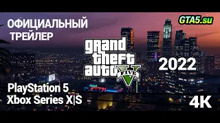 Официальный трейлер Grand Theft Auto V и GTA Online на PlayStation 5 и Xbox Series в 4K