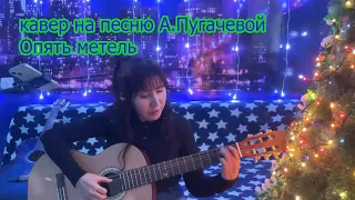 Опять метель- кавер на песню А.Пугачевой из к/ф Ирония судьбы-2