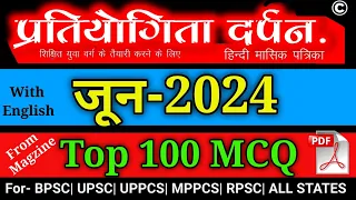 प्रतियोगिता दर्पन जून 2024 100 MCQ ||  June 2024 V.V.Imp 100 MCQ with Explanation