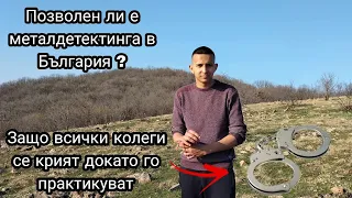 ПОЗВОЛЕН ЛИ Е МЕТАЛ ДЕТЕКТИНГА В БЪЛГАРИЯ??