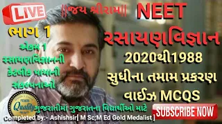 |NEET રસાયણવિજ્ઞાનના 2020થી1988 સુધીના તમામ પ્રકરણ વાઈઝ MCQS |પ્રકરણ ૧ રસાયણવિજ્ઞાનની કેટલીક.. ભાગ 1