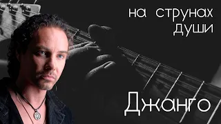 Джанго // «На струнах души» с Александром Галицким #2