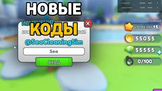 НОВЫЕ КОДЫ в Sea Cleaning Simulator (Симулятор очистки моря) Роблокс