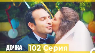 Дочка 102 Серия (Финал) (Русский Дубляж)