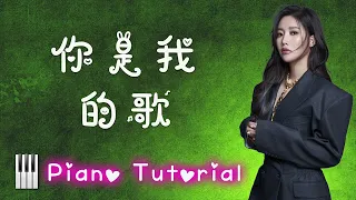 🎹A-Lin《 你是我的歌 You Are My Song》- 電影《不二兄弟》主題曲钢琴 (Piano Tutorial) ❤️♫