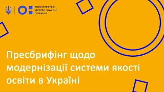 МОН | Пресбрифінг щодо модернізації системи якості освіти в Україні