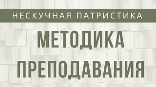 Святоотеческая методика преподавания - АРТЁМ ПЕРЛИК