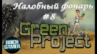 Green project. #8 Налобный фонарь