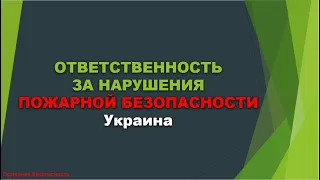 Ответственность за нарушения Пожарной Безопасности