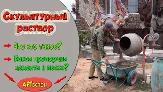 Скульптурный раствор. Артбетон. Цементный раствор.