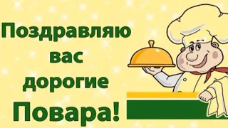 Поздравление на День повара