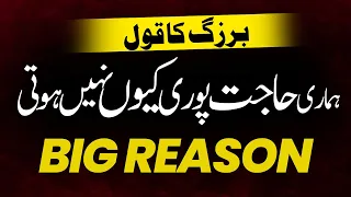 Meri Hajat Poori Kiun Nahi Hoti Hai || Big Reason Dua Are Not Accepted