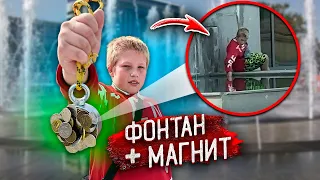 ШКОЛЬНИКИ ОБОКРАЛИ ФОНТАН МАГНИТОМ! КАК НЕ СТЫДНО!