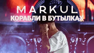 MARKUL — Корабли в бутылках | Москва Stadium