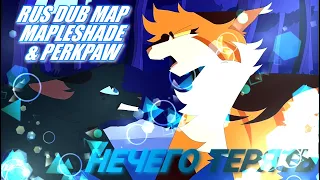 НЕЧЕГО ТЕРЯТЬ| PERCHPAW & MAPLESHADE DUB MAP|