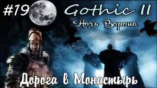 Прохождение Gothic 2: Ночь Ворона - 19. Дорога в Монастырь