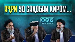 АҶРИ 50 САҲОБАИ КИРОМ БАРОИ КӢ?