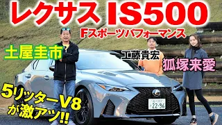 V8搭載の900万円セダン【 レクサス IS500 】土屋圭市 が峠で試乗！狐塚来愛も堪能！ 工藤貴宏が解説