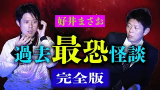 閲注【好井まさお】過去最恐怪談の完全版★★★『島田秀平のお怪談巡り』