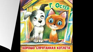 Сказка Г.Остера «Хорошо спрятанная котлета»