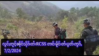 လွင်ႈတူင့်ၼိုင်သိုၵ်းတႆးRCSS တၢင်းမိူင်းတႆးပွတ်းဢွၵ်ႇ   -  7/2/2024