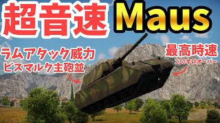 【War Thunder】これこそ本当のポルシェ伯爵が作ろうとしていた水陸両用超音速超重戦車Maus！！【ゆっくり実況】