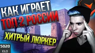 Как играет ТОП 2 России ex4mple | Хитрый люркер (смотрим демку)