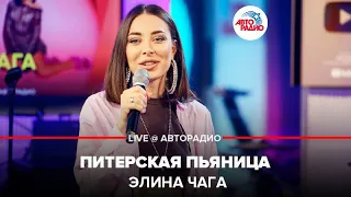 Элина Чага - Питерская Пьяница (LIVE @ Авторадио)