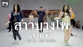 คลาสเต้นออกกำลังกาย - สาวบางโพ สามช่า Dance (by PR) - PER PAENG