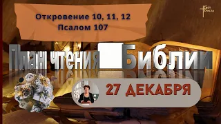 План чтения Библии - 27 декабря 2023 года