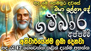 ඊළඟ මිනිත්තුවේදී ගම්බාර දෙවියෝ ඔයාට ප්‍රතිඵලයක් පෙන්නුම් කරාවි..🙏🙏 God Gambara Deviyo Manthra