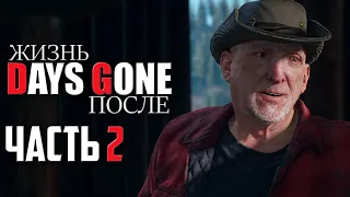 Days Gone ᐅ Жизнь После На ПК | Полное Прохождение Часть 2 / Железный Майк / стрим На Русском