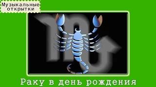 Музыкальная открытка. Раку с днем рождения!