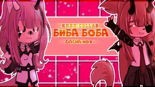 🎶Клип🎶//💕Биба Боба💕//🦋collab🦋//🍓Хару×Лера🍓//❗ПЕРЕЗАЛИВ❗//Gacha nox