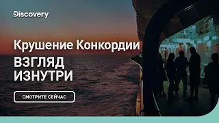 Крушение Конкордии | Взгляд изнутри | Discovery