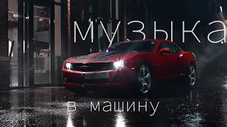 КАК ПЕРЕСТАТЬ ИХ СЛУШАТЬ?💗ТОП ПЕСЕН В МАШИНУ // ПЛЕЙЛИСТ 2019🔥