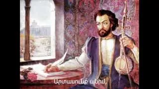 Քանի Վուր Ջան Իմ - Սայաթ Նովա (Kani Vour Jan Im - Sayat Nova) | With Lyrics