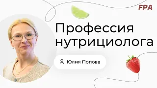 Профессия нутрициолога | Юлия Попова