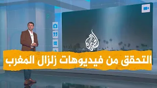 شبكات | تعرفوا على الفيديوهات المضللة في زلزال المغرب