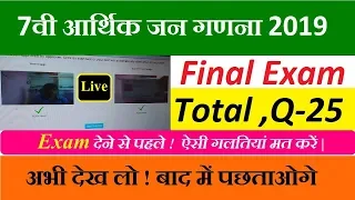 How to give final exams under Seventh Economic Census 2019 |CSC VLE society uses target is Possible