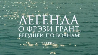 Легенда о Фрэзи Грант (2007). Российский приключенческий фильм по мотивам романа Грина. 2 серия