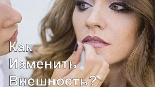 Как изменить внешность? Студия профессионального макияжа "Unimakeup"