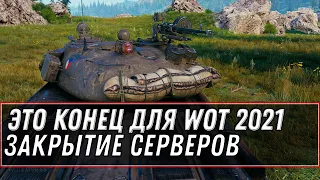 КОНЕЦ WOT 2021 ЗАКРЫТИЕ СЕРВЕРОВ, ЧТО БУДЕТ С ИГРОЙ ДАЛЬШЕ? world of tanks