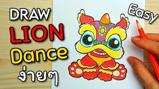 Easy DRAW: Lion Dance 🧧สอนวาดการ์ตูน สิงโตจีน วันตรุษจีน ง่ายๆ ★Happy Chinese New Year★Tutorial
