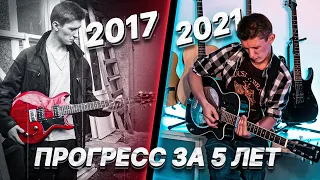 Мой Прогресс за 5 лет игры на Гитаре